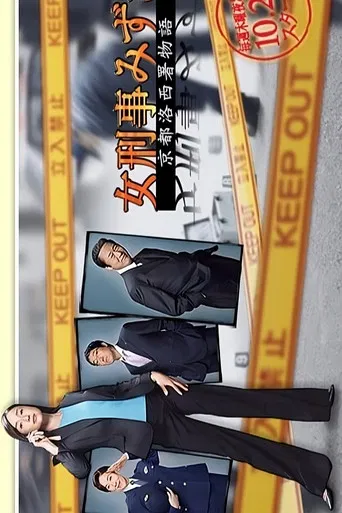女刑事みずき〜京都洛西署物語〜