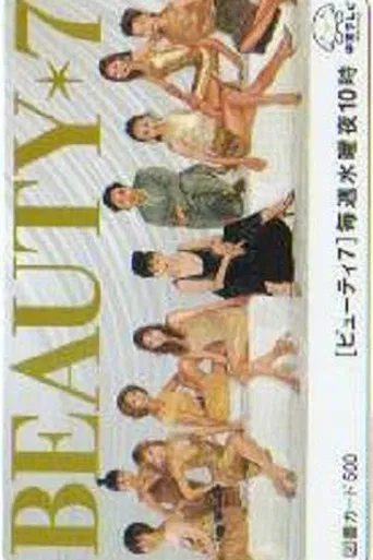 ビューティ7