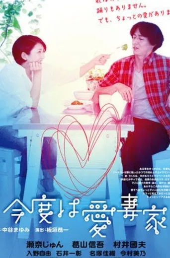 「今度は愛妻家」