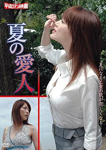 夏の愛人 おいしい男の作り方