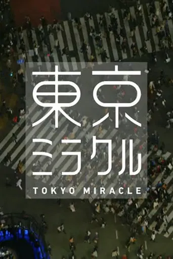 ＮＨＫスペシャル　東京ミラクル