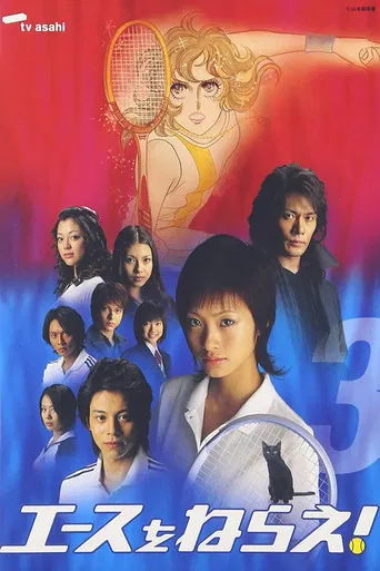 エースをねらえ!