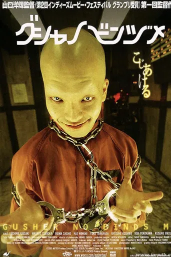 グシャノビンヅメ