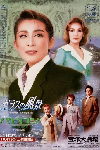 ガラスの風景/バビロン-浮遊する摩天楼-