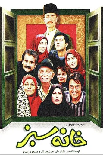 خانه‌ی سبز