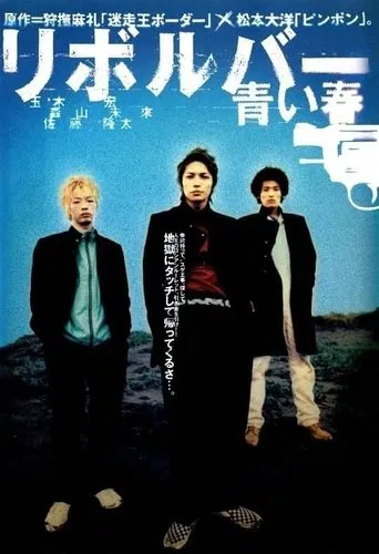 リボルバー　青い春