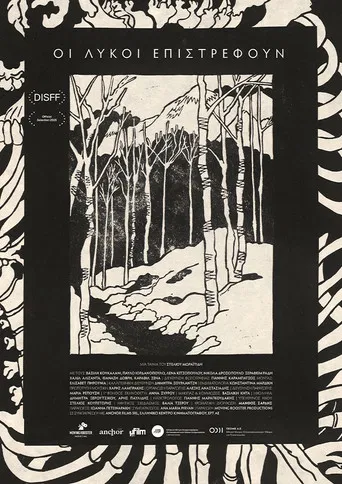 Οι Λύκοι Επιστρέφουν