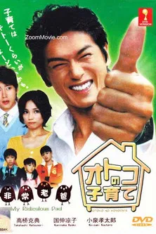 オトコの子育て