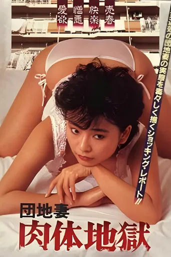 団地妻　肉体地獄