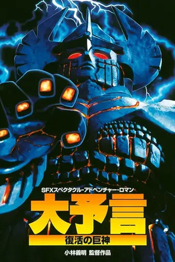 大予言 復活の巨神