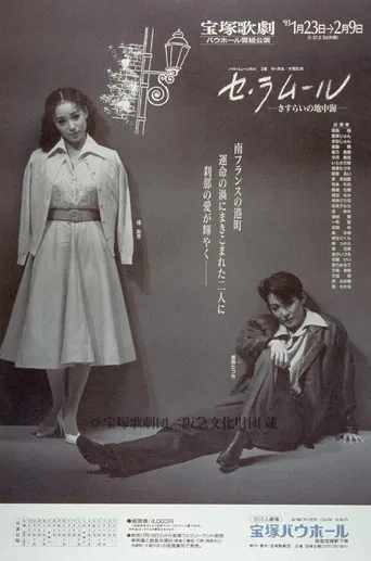 セ・ラムール ―さすらいの地中海―