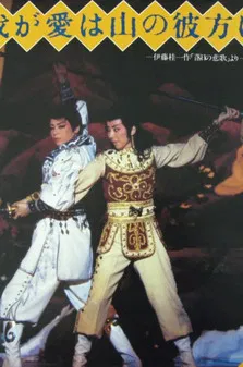 我が愛は山の彼方に