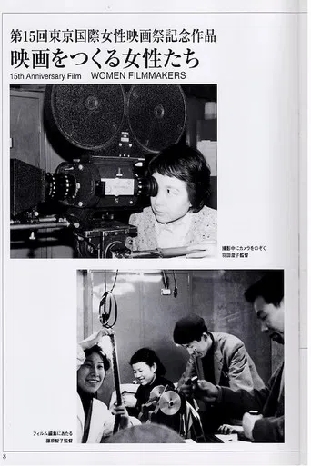 映画をつくる女性たち