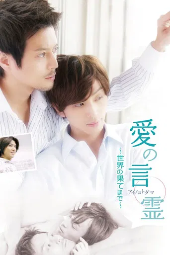 Ai no kotodama: Para o Fim do Mundo