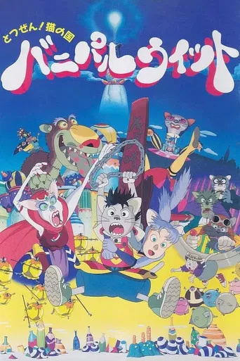 とつぜん!ネコの国 バニパルウィット