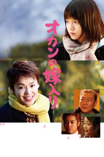 オカンの嫁入り