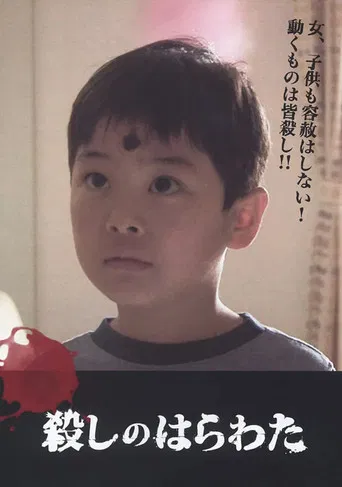 殺しのはらわた