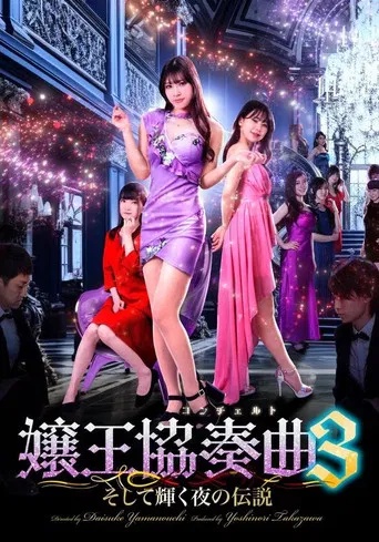 嬢王協奏曲3 そして輝く夜の伝説