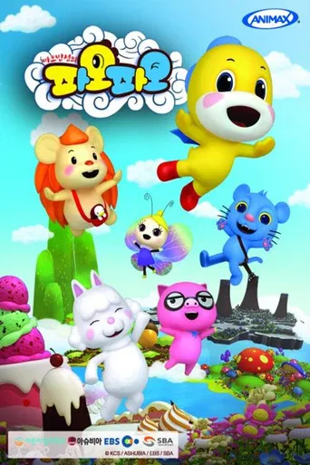 바오밥섬의 파오파오