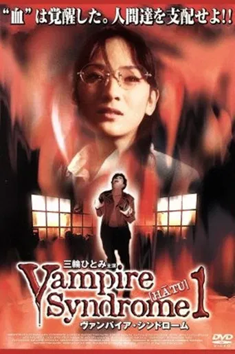 HATU ～ヴァンパイア・シンドローム