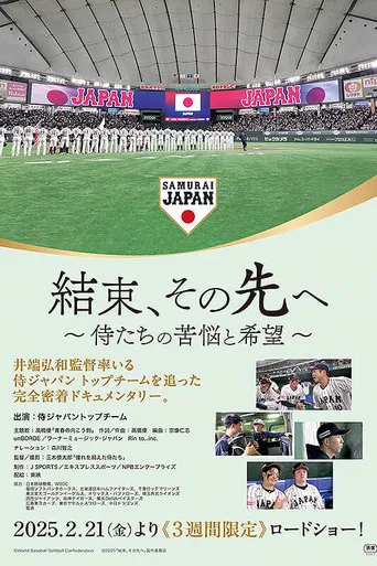 結束、その先へ～侍たちの苦悩と希望～