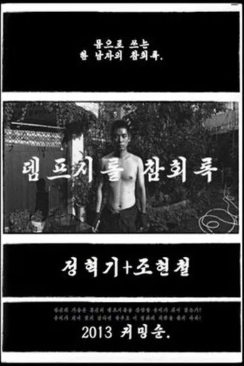 뎀프시롤: 참회록