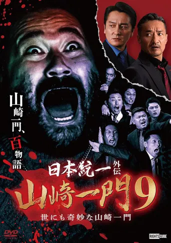 日本統一外伝 山崎一門9 〜世にも奇妙な山崎一門〜