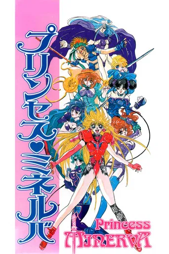 プリンセス ミネルバ
