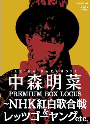 中森明菜プレミアムBOX ルーカス〜NHK紅白歌合戦&レッツゴーヤング etc.