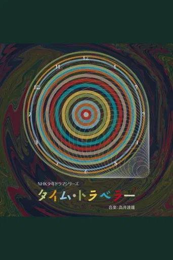 タイム・トラベラー