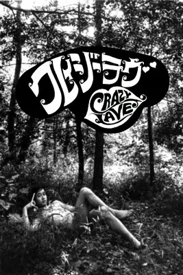 クレイジー　ラブ