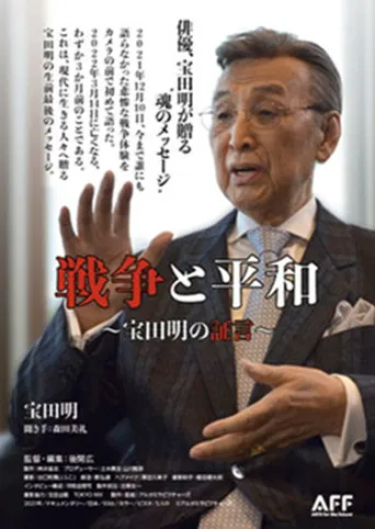 戦争と平和 宝田明の証言
