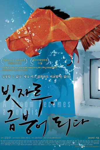 빗자루, 금붕어 되다