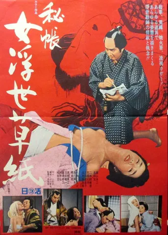 秘帳　女浮世草紙