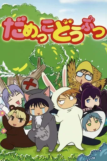 だめっこどうぶつ