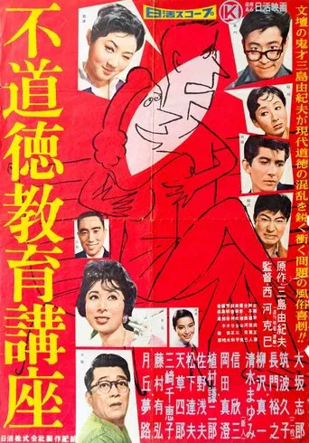 不道徳教育講座