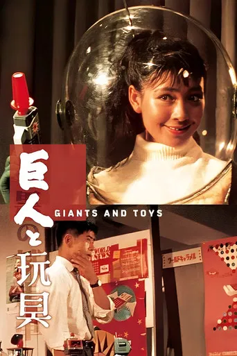 巨人と玩具