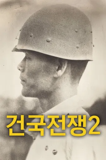 건국전쟁 2