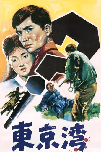 左ききの狙擊者 東京湾