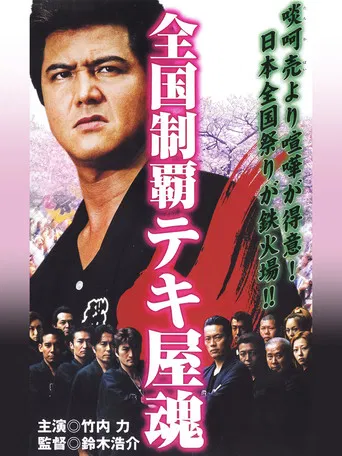 全国制覇テキ屋魂