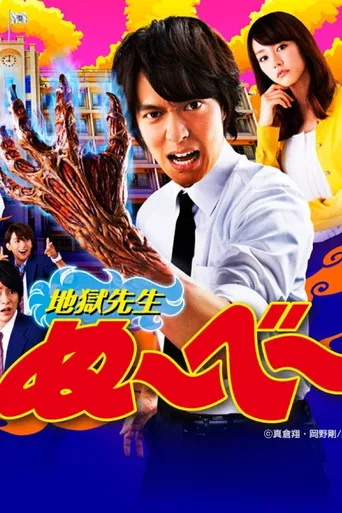 地獄先生ぬ～べ～