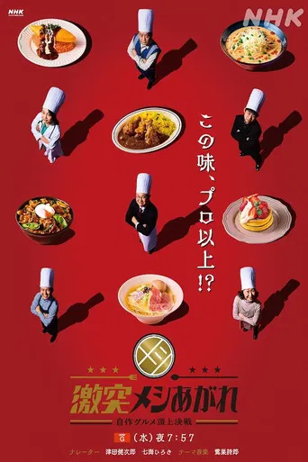 激突メシあがれ～自作グルメ頂上決戦～