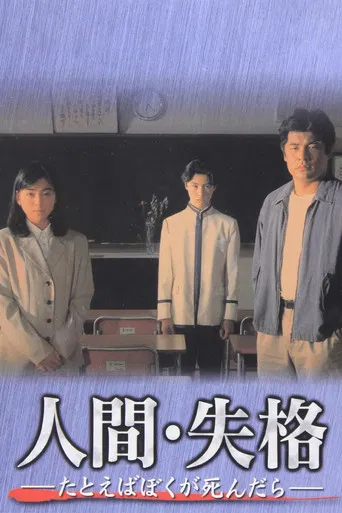 人間・失格~たとえばぼくが死んだら~