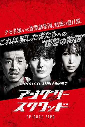 アングリースクワッド EPISODE ZERO