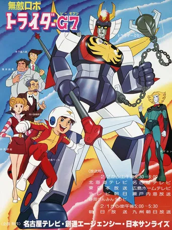 無敵ロボ トライダーG7