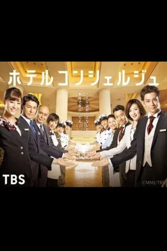 ホテルコンシェルジュ