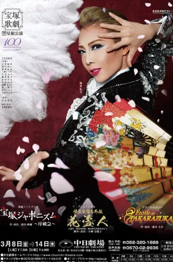 怪盗楚留香外伝－花盗人－