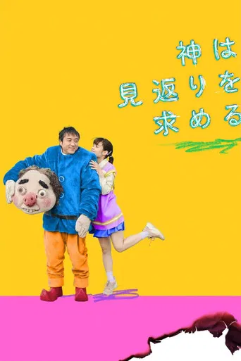 神は見返りを求める