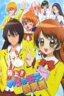 極上!!めちゃモテ委員長