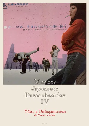 非行少女ヨーコ